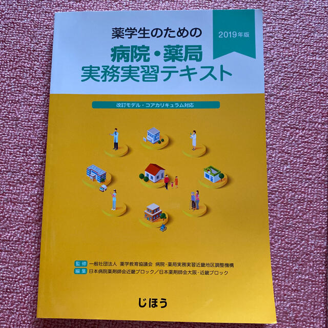 薬学生のための病院・薬局実務実習テキスト 2019年版 エンタメ/ホビーの本(健康/医学)の商品写真