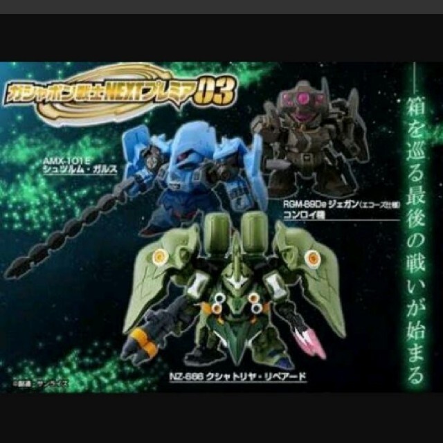 ガシャポン戦士NEXTプレミアシリーズ03 機動戦士ガンダムUC 虹の彼方に