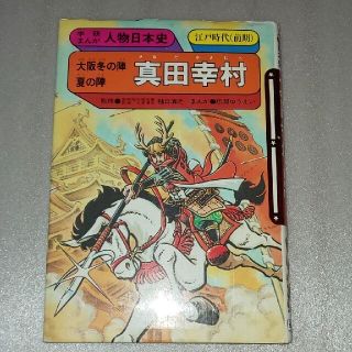 ガッケン(学研)の学研まんが人物日本史 真田幸村(その他)