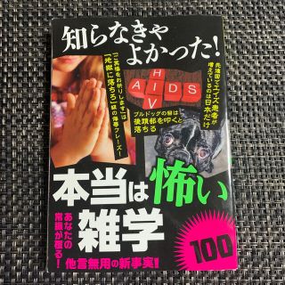 知らなきゃよかった！本当は怖い雑学１００(人文/社会)