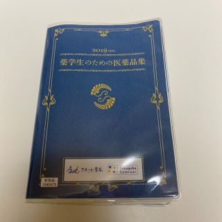 薬学生のための医薬品集 2019(語学/参考書)