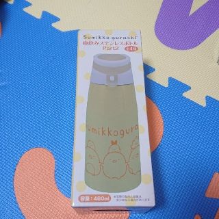 新品♪すみっコぐらし 直飲み ステンレス ボトル 480ml  イエロー(水筒)