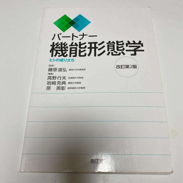 パートナー機能形態学 : ヒトの成り立ち エンタメ/ホビーの本(健康/医学)の商品写真