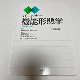 パートナー機能形態学 : ヒトの成り立ち(健康/医学)