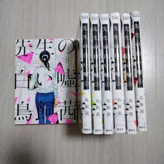 先生の白い嘘 １～６、８(青年漫画)