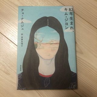 ８２年生まれ、キム・ジヨン(文学/小説)