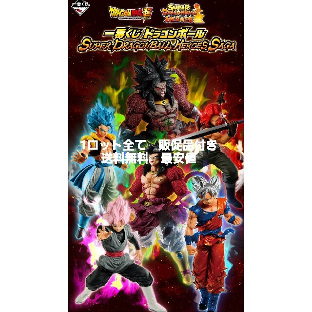 一番くじ　ドラゴンボール SUPER DRAGONBALL HEROES SAGUMフィギュア全１種サイズ