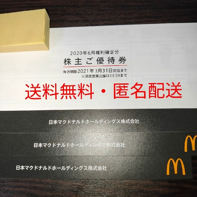 チケットマクドナルド 株主優待 3冊(18枚ずつ)