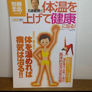 石原結実式体温を上げて健康になる!(健康/医学)