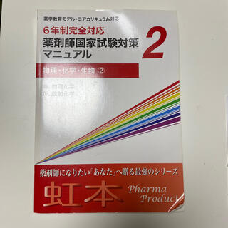 虹本 物理 化学 生物 ② 物理化学 放射化学 ファーマプロダクト(語学/参考書)