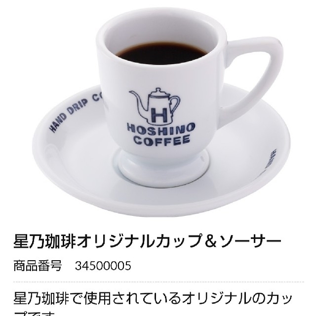 星乃珈琲カップ＆ソーサー  ２客セット インテリア/住まい/日用品のキッチン/食器(グラス/カップ)の商品写真