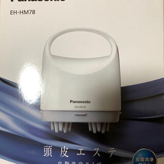 パナソニック(Panasonic)のPanasonic EH-HM78-S 頭皮エステ(ヘアケア)