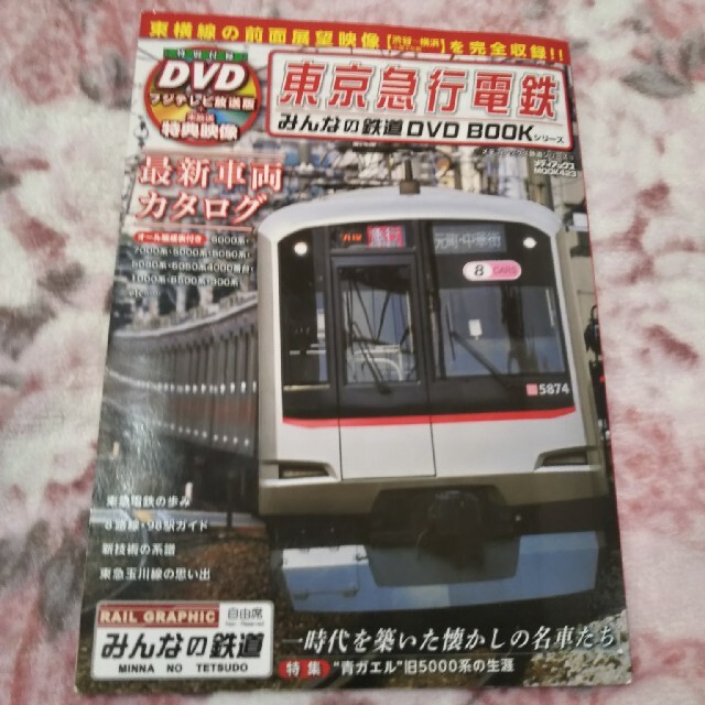 【本誌のみ・付録のDVDなし】東京急行電鉄 エンタメ/ホビーの本(趣味/スポーツ/実用)の商品写真