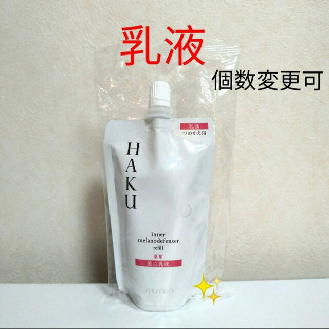 新品　資生堂　HAKU 　薬用美白化粧水、薬用美白乳液　1セット