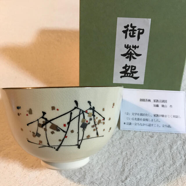 茶道用　御茶碗 エンタメ/ホビーの美術品/アンティーク(陶芸)の商品写真