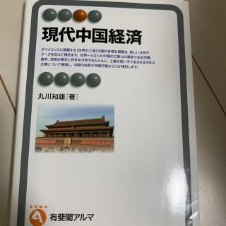 現代中国経済(ビジネス/経済)