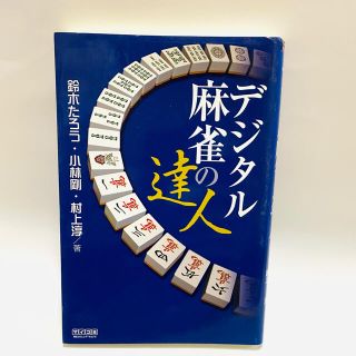 デジタル麻雀の達人　麻雀戦法最先端(麻雀)