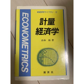 計量経済学(ビジネス/経済)