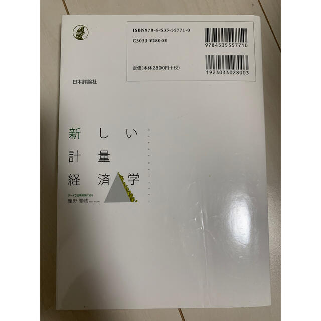 新しい計量経済学 デ－タで因果関係に迫る エンタメ/ホビーの本(ビジネス/経済)の商品写真