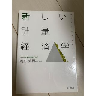 新しい計量経済学 デ－タで因果関係に迫る(ビジネス/経済)