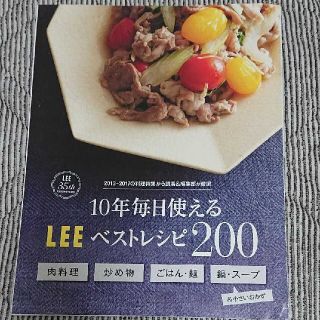 シュウエイシャ(集英社)のLEE 付録 10年毎日使えるLEEベストレシピ200 (料理/グルメ)