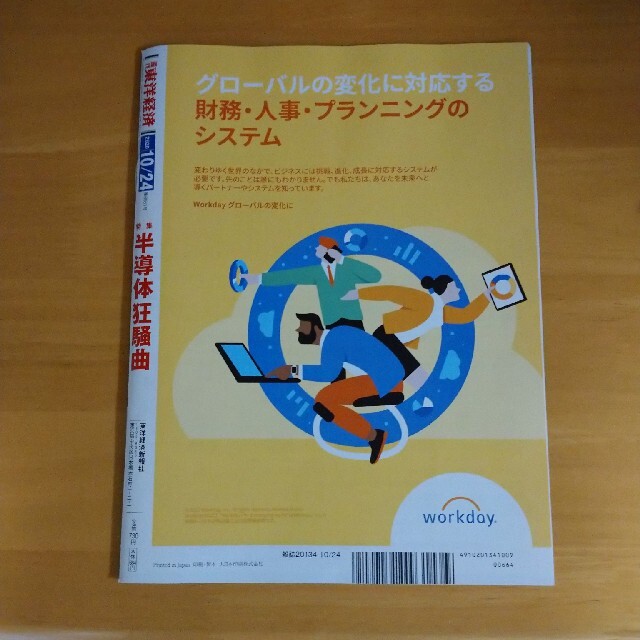 週刊 東洋経済 2020年 10/24号 エンタメ/ホビーの雑誌(ビジネス/経済/投資)の商品写真