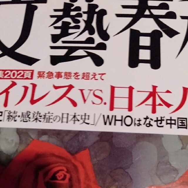 文藝春秋 2020年 06月号 エンタメ/ホビーの雑誌(ニュース/総合)の商品写真