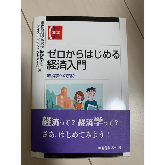 ゼロからはじめる経済入門 経済学への招待 エンタメ/ホビーの本(ビジネス/経済)の商品写真