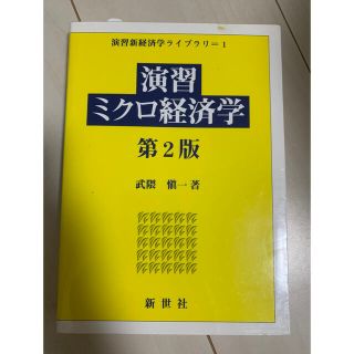 演習ミクロ経済学 第２版(ビジネス/経済)