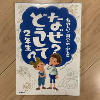 【yoshi様専用】たのしい！科学のふしぎなぜ？どうして？ ２年生(絵本/児童書)