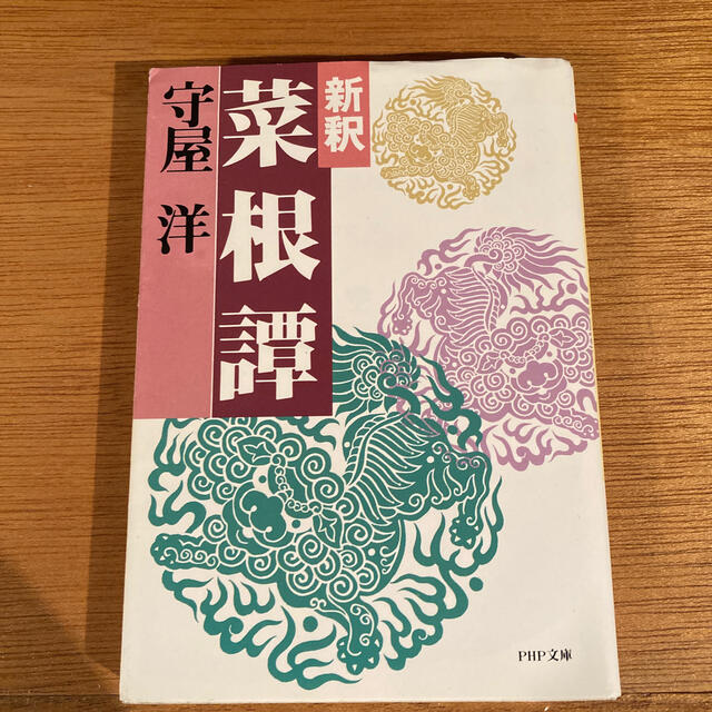 新釈菜根譚 エンタメ/ホビーの本(文学/小説)の商品写真