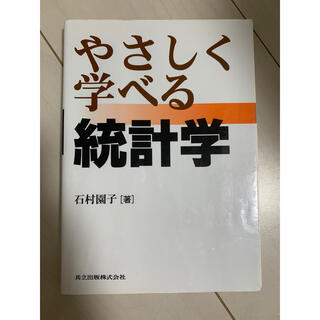 やさしく学べる統計学(科学/技術)