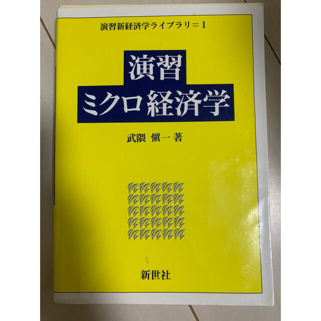 演習ミクロ経済学 エンタメ/ホビーの本(ビジネス/経済)の商品写真