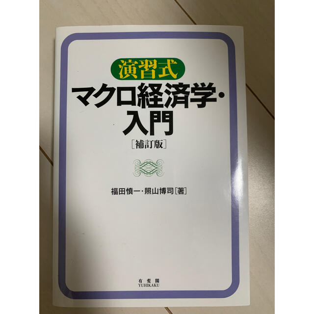 演習式マクロ経済学・入門 補訂版 エンタメ/ホビーの本(ビジネス/経済)の商品写真