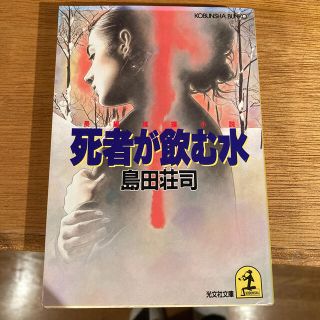 死者が飲む水 長編推理小説(その他)