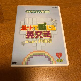 3ヶ月トピック英会話　ハートで感じる英文法　1 DVD(趣味/実用)