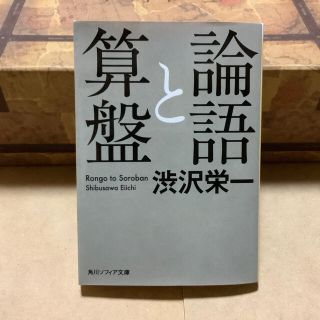 論語と算盤(文学/小説)