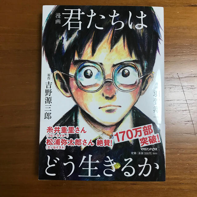 マガジンハウス(マガジンハウス)の漫画 君たちはどう生きるか エンタメ/ホビーの漫画(青年漫画)の商品写真