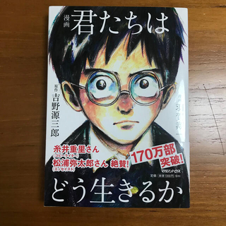 マガジンハウス(マガジンハウス)の漫画 君たちはどう生きるか(青年漫画)