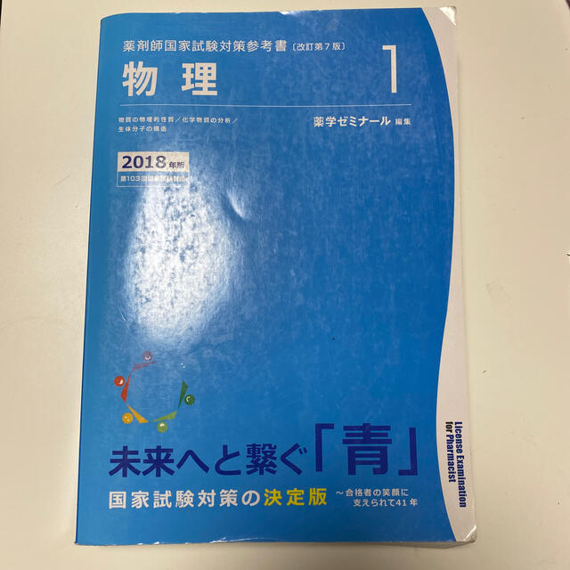 青本 物理 2018 薬ゼミ エンタメ/ホビーの本(語学/参考書)の商品写真