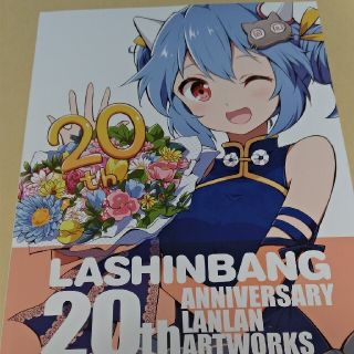 らしんばん 20周年記念 イラスト集(イラスト集/原画集)