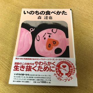 seila様専用　いのちの食べかた(人文/社会)