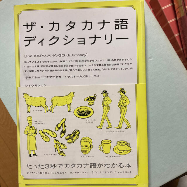 ザ・カタカナ語ディクショナリ－ エンタメ/ホビーの本(人文/社会)の商品写真