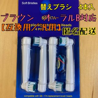 ブラウン　オーラルB 互換用　ブラシ　フロスアクション　4本　匿名配送(電動歯ブラシ)