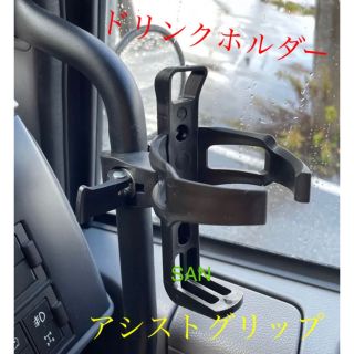 ドリンクホルダー　デコトラ　トラック　ジムニー(車内アクセサリ)