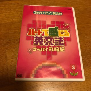 3ヶ月トピック英会話　ハートで感じる英文法　3 DVD(趣味/実用)