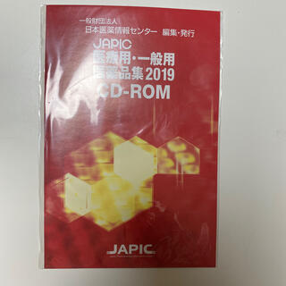 japic 医療用 一般用 医薬品集 2019(CDブック)