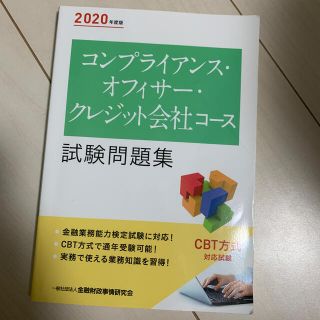 コンプライアンス・オフィサー・クレジット会社コース試験問題集 ２０２０年度版(資格/検定)