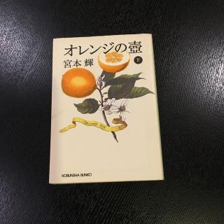 コウブンシャ(光文社)のオレンジの壷 長編小説 下(文学/小説)