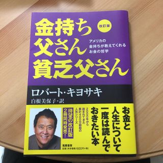 金持ち父さん貧乏父さん アメリカの金持ちが教えてくれるお金の哲学 改訂版(ビジネス/経済)